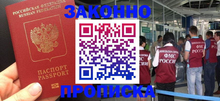 прописка гарантия в Сальске